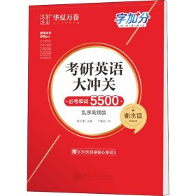 考研英语大冲关 必考单词5000 衡水体 乱序高频版