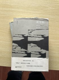极度文丛 泥与焰：南方笔记
