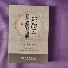 郑颉云临证经验辑要