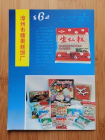 漳州市糖果糕饼厂广告；漳州麻纺织厂广告，福建资料！单页双面广告画.宣传画.广告页.广告纸！