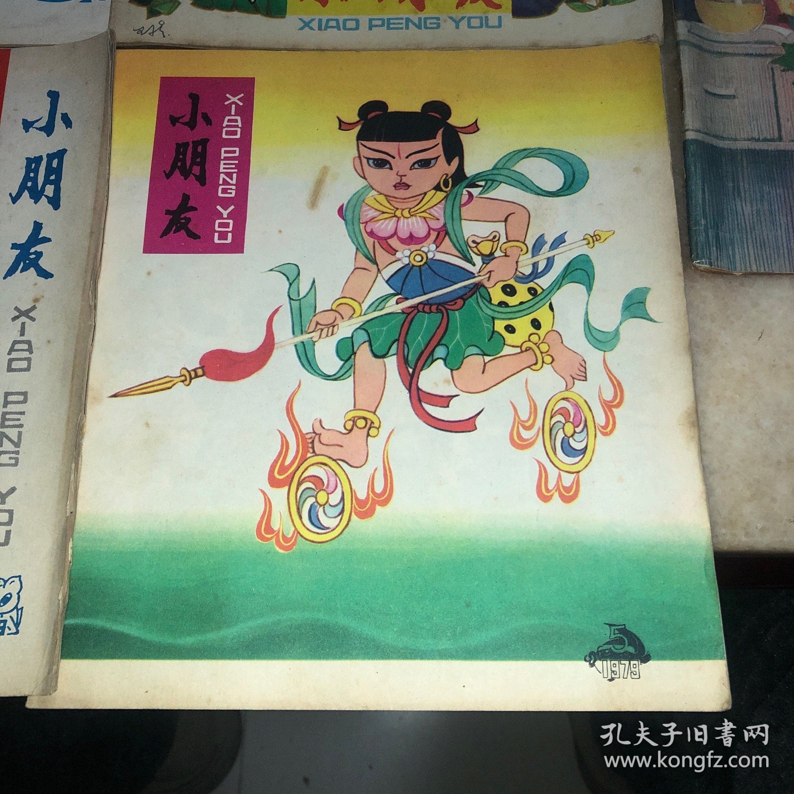 小朋友1979年童书儿童读物 儿童时代1979年共8册合售