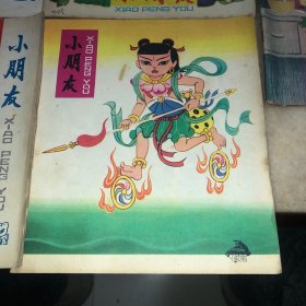 小朋友1979年童书儿童读物 儿童时代1979年共8册合售