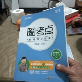 新教材2022版王后雄圈考点高中数学必修第一册人教A版 王后雄新教材高一数学课本同步辅导资料