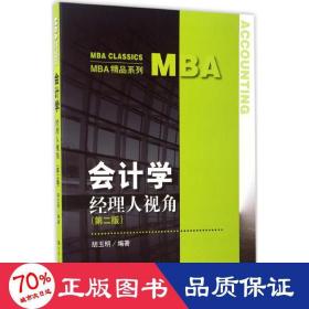 会计学:经理人视角（第二版）/MBA精品系列