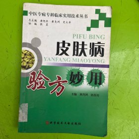 中医专病专科临床实用技术丛书：皮肤病验方妙用