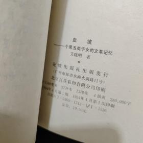 血统:一个黑五类子女的文革记忆