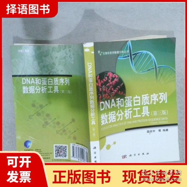 生物信息学数据分析丛书：DNA和蛋白质序列数据分析工具（第三版）