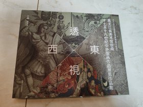 透视东西——黑龙江美术馆馆藏十七至十九世纪中外版画作品展览作品集