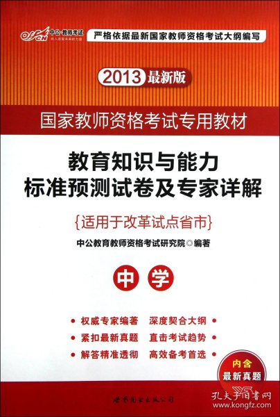 教育知识与能力标准预测试卷及专家详解 中学（新版）