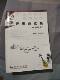 21世纪音乐教育丛书·声乐曲选集：中国部分