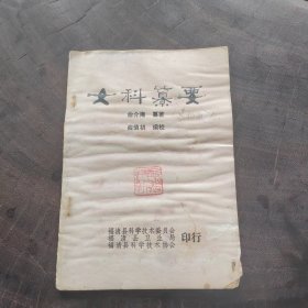 女科纂要（福建名老中医临证经验，品相如图，封面有俞慎初钤印一枚）