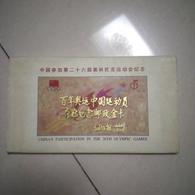 中国参加第二十六届奥林匹克运动会纪念 (百年奥运中国运动员夺冠纪念邮政金卡 16张全 内新 )