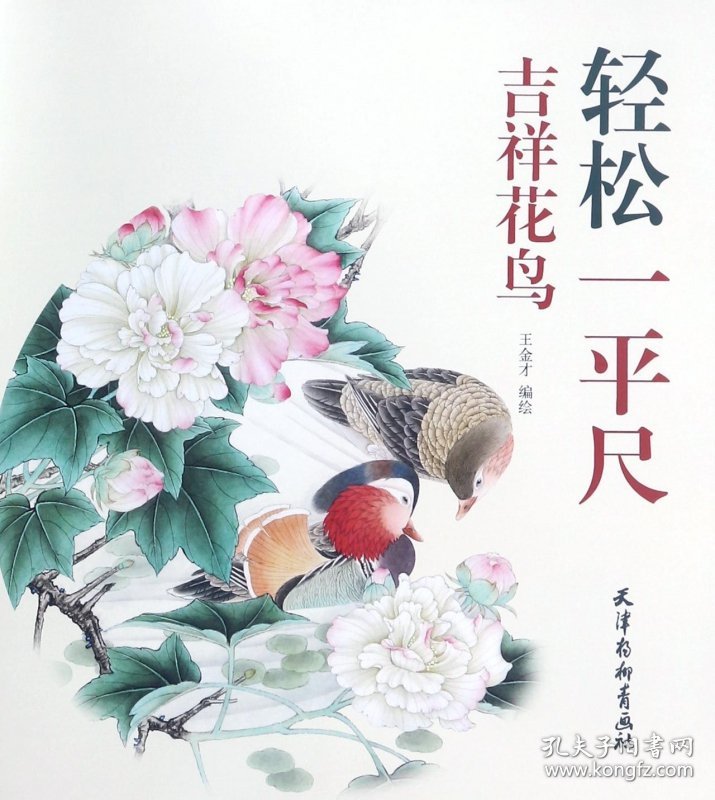 吉祥花鸟/轻松一平尺 9787554707135 编者:王金才 杨柳青