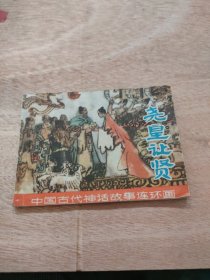 连环画 尧皇让贤