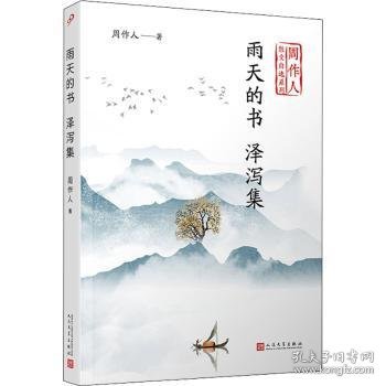 雨天的书泽泻集（周作人散文自选系列）