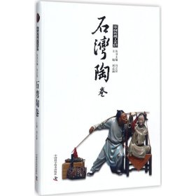 中國傳統(tǒng)工藝集萃-石灣陶卷
