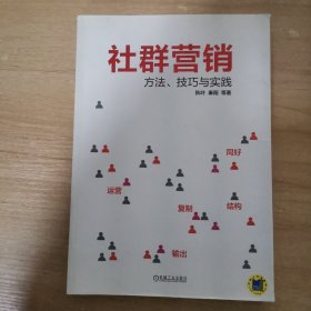 社群营销：方法、技巧与实践