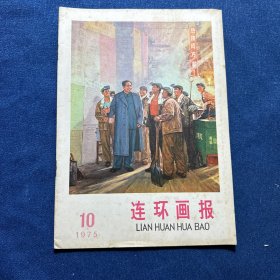 连环画报（1975年第10期）
