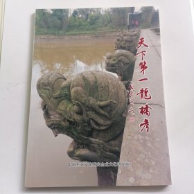 《天下第一龍桥考》《泸县千年古道考》合订一册，印数400册。