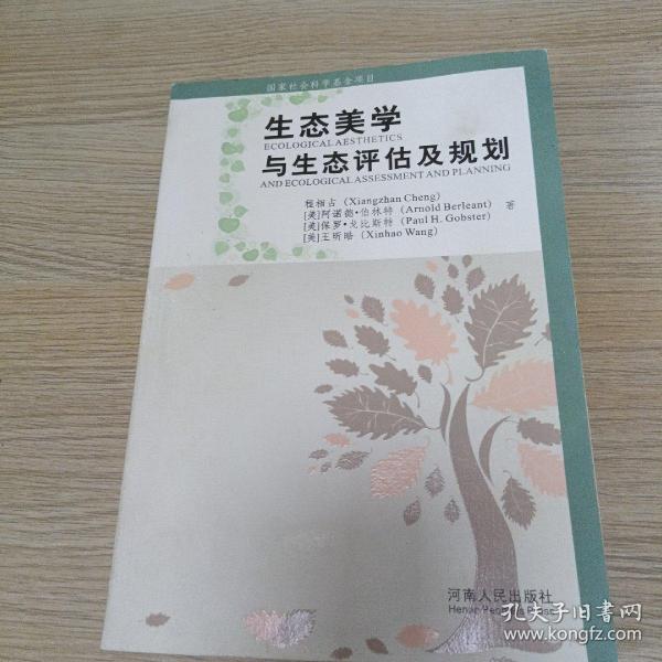 生态美学与生态评估及规划