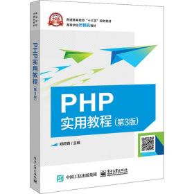 PHP实用教程（第3版）