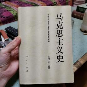 马克思主义史（第4卷）