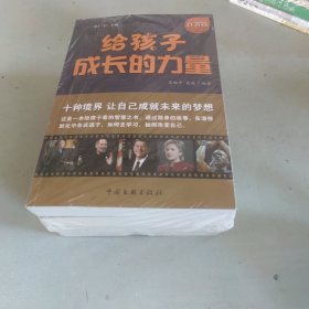 给孩子成长的力量 （全四册）