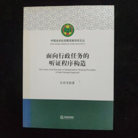 面向行政任务的听证程序构造