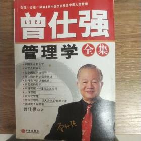 曾仕强管理学全集