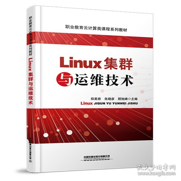 Linux集群与运维技术