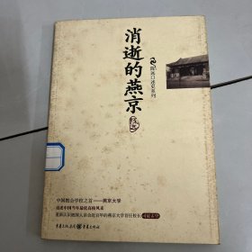 消逝的燕京：中国教育史上的风骨和丰碑，燕京大学鲜为人知的感喟往事