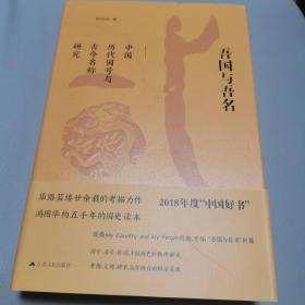 吾国与吾名：中国历代国号与古今名称研究（精装版）