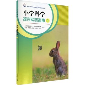 小学科学探究实践指南 1