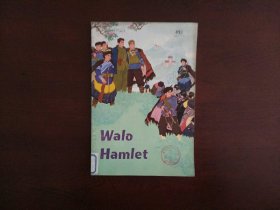 18开英文彩色连环画《WaIo HamIet(瓦洛寨)》/外文出版社1977年