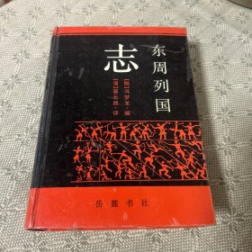 东周列国志 一版一印 精装