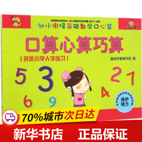 幼小衔接基础数学口心算·口算心算巧算