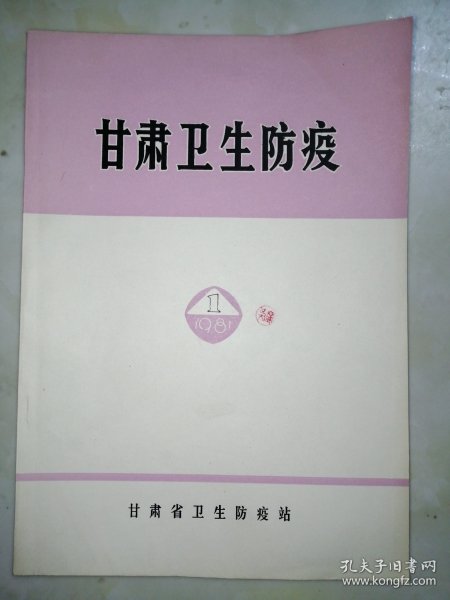 甘肃卫生防疫-创刊号-1981年-甘肃卫生防疫站