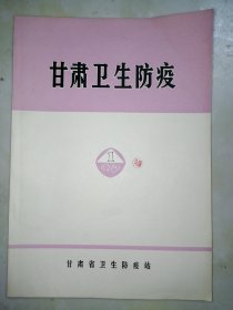 甘肃卫生防疫-创刊号-1981年-甘肃卫生防疫站