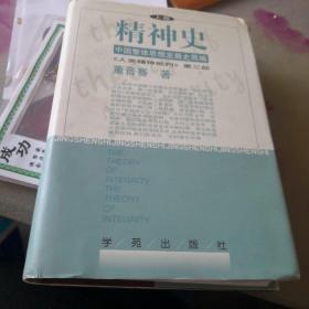 精神史 中国整体思想发展史简编人类精神批判第三部