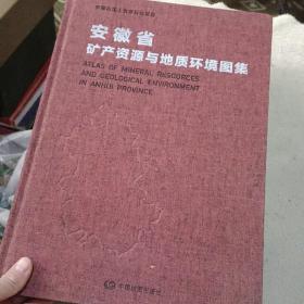 安徽省矿产资源与地质环境图集