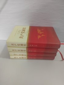 共产党通史【第一卷】【上下册】【第二卷】【上下册】【4本合售】