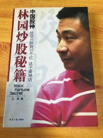 中国股神林园炒股秘籍：中国股神 从8000到20个亿 这不是神话