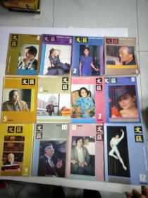 文汇月刊1989年（1-12全年