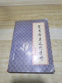 实用针灸选穴手册