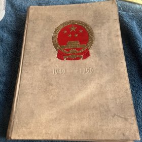 1949-1959 中华人民共和国成立十周年纪念画册