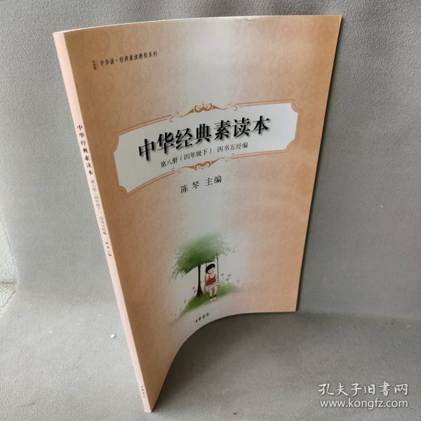 中华经典素读本.第八册.四年级下.四书五经编