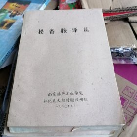 松香胺译丛