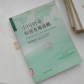 中国奶业科技发展战略