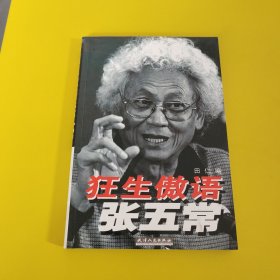 狂生傲语张五常