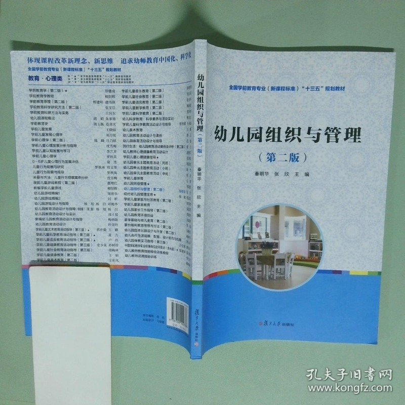 幼儿园组织与管理第2版